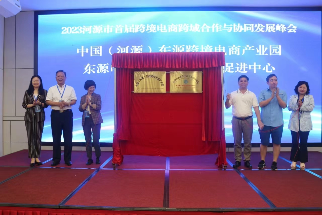 2023河源市首届跨境电商跨域合作与协同发展...