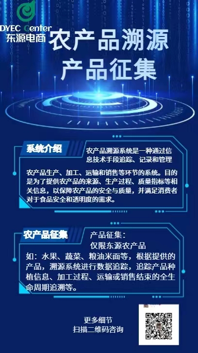 “码”上知道丨东源县农产品溯源系统进行产品招募啦！