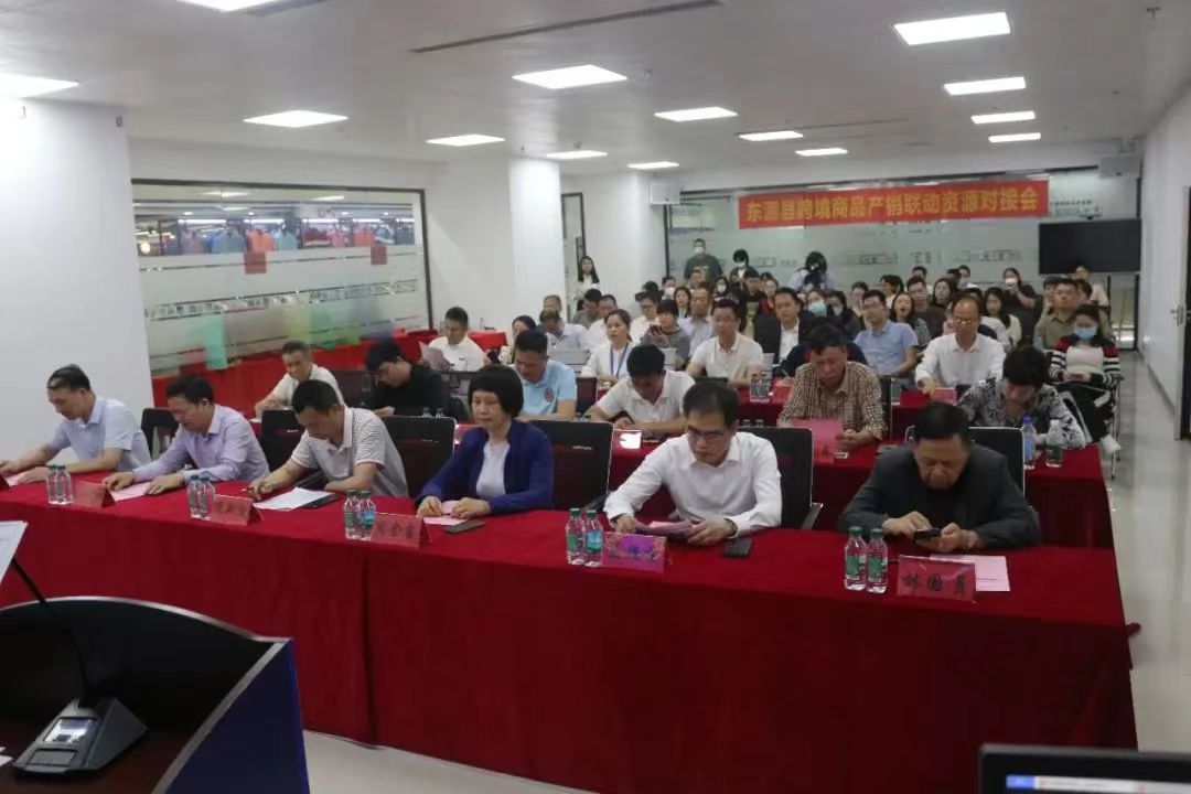 助力当地跨境商品走向国际！东源县跨境商品产销联动资源对接会圆满结束