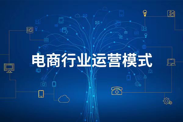 如何做电商运营