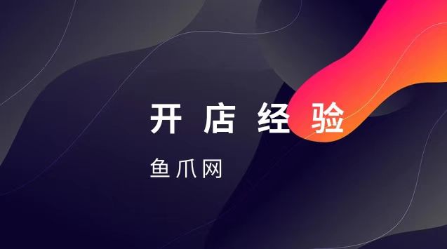 电商怎么注册开店