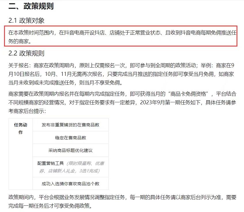 抖音电商发布商品卡免佣扶持政策规则