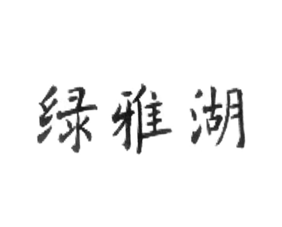 绿雅湖食品有限公司