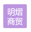 河源明熠商贸有限公司