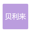东源县贝利来商贸有限公司