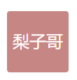 河源市梨子哥传媒工作室