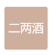 东源县二两酒酒业