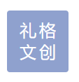 河源市礼格文创礼品有限公司