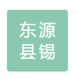 东源县锡场镇世外桃源农场