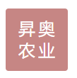 广东省昇奥农业发展有限公司