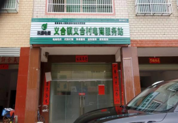 义合镇电商服务站点