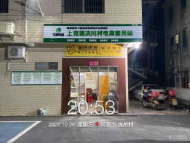 上莞镇冼川村电商服务站点