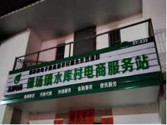 锡场镇水库村电商服务站点