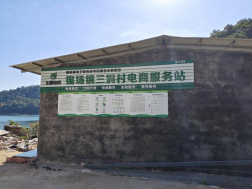 锡场镇三洞村电商服务站点