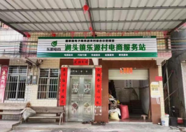 涧头镇乐源村电商服务站点