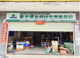 康禾镇若坝村电商服务站点