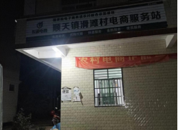 顺天镇滑滩村电商服务站点