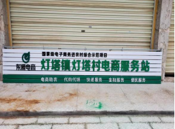 灯塔镇灯塔村电商服务站点
