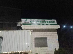 船塘镇竹楼村电商服务站点