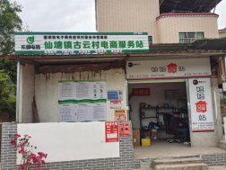 仙塘镇古云村电商服务站点