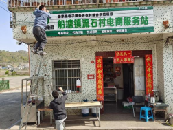 船塘镇流石村电商服务站点