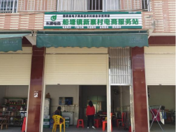 船塘镇新寨村电商服务站点