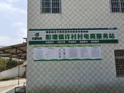 船塘镇许村村电商服务站点