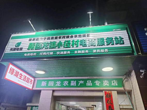新回龙镇小径村电商服务站点
