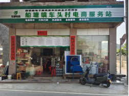 船塘镇车头村电商服务站点