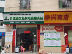 叶潭镇文径村电商服务站点