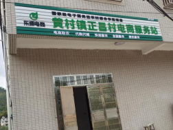 黄村镇正昌村电商服务站点