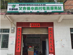 义合镇中洞村电商服务站点