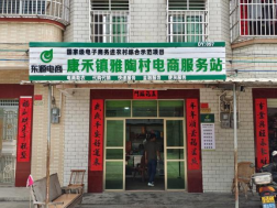 康禾镇雅陶村电商服务站点
