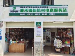 康禾镇仙坑村电商服务站点