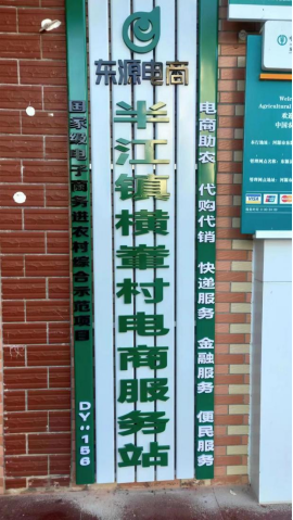 半江镇横峯村电商服务站点
