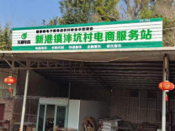 新港镇泮坑村电商服务站点